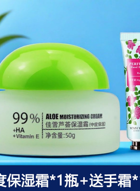 佳雪芦荟保湿霜50g-中度保湿面霜补水送手霜清新改善干燥粗糙透亮