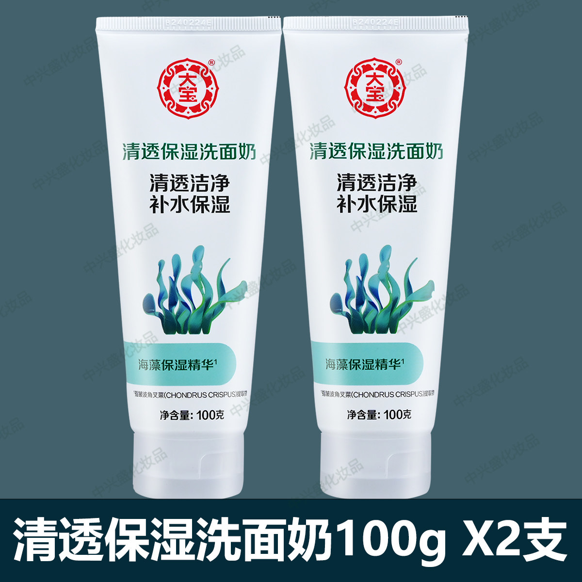 大宝清透保湿洗面奶100g*2瓶装海藻精华习惯叫洗面乳泡沫丰富细腻