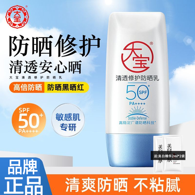 大宝B5清透修护防晒乳SPF50+40g敏感肌高倍防晒霜舒缓型水润清透