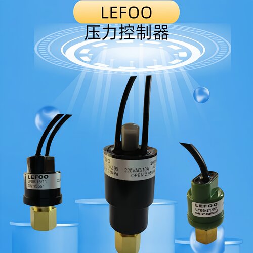 LF08制冷压力开关控制器