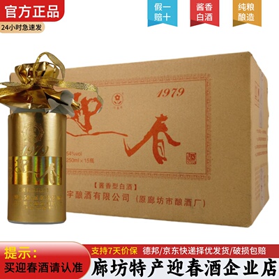 迎春酒54度1979酱香型纯粮食白酒