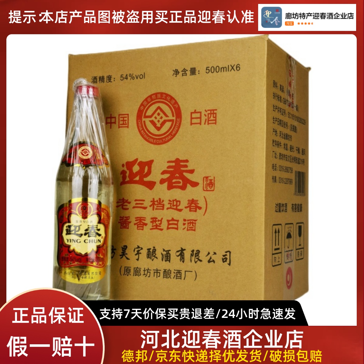 廊坊迎春酒54度老三档酱香型白酒