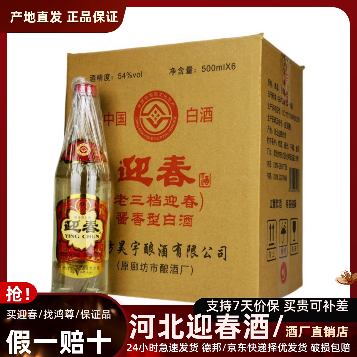 廊坊迎春酒54度老三档酱香型白酒