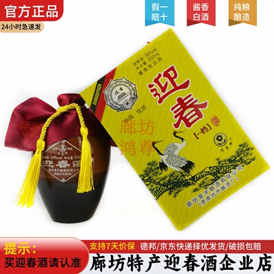 迎春酒54度一档酱香型收藏白酒
