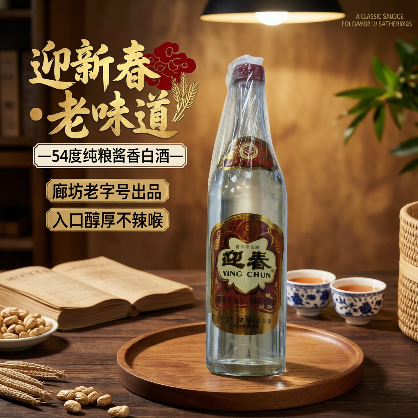 廊坊特产 迎春酒 54度 老三档 酱香型 纯粮酿造 光瓶 53优 白酒