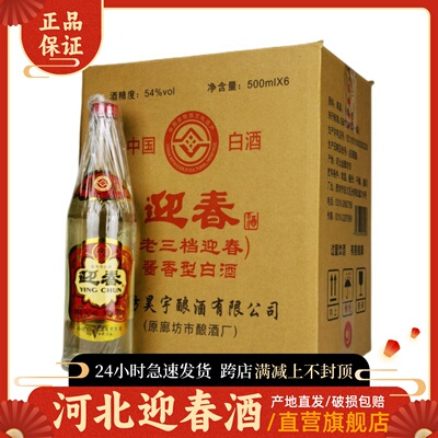 廊坊迎春酒54度老三档酱香型白酒