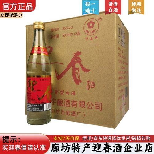 迎春酒45度老光瓶酱香型口粮白酒