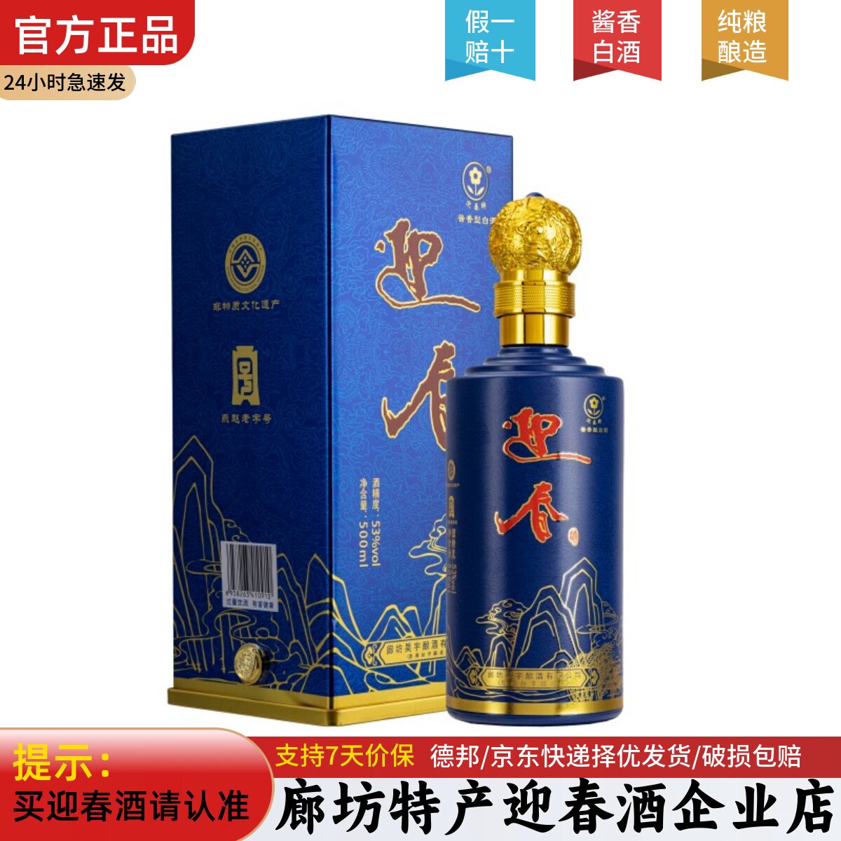 河北 廊坊特产 迎春酒 53度 酱香型 龙酒 纯粮酿造 白酒 礼盒装