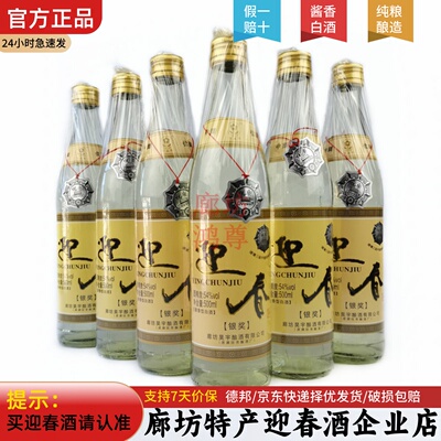 廊坊特产54度迎春银奖酱香型白酒