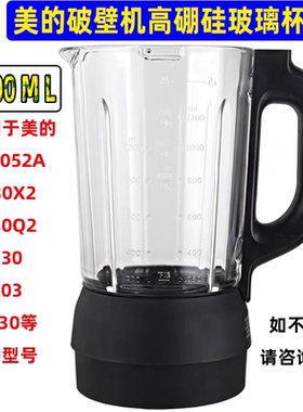 美的破壁机杯体BL1052A/PB80M2-077/PB80X2-079原装加热搅拌杯