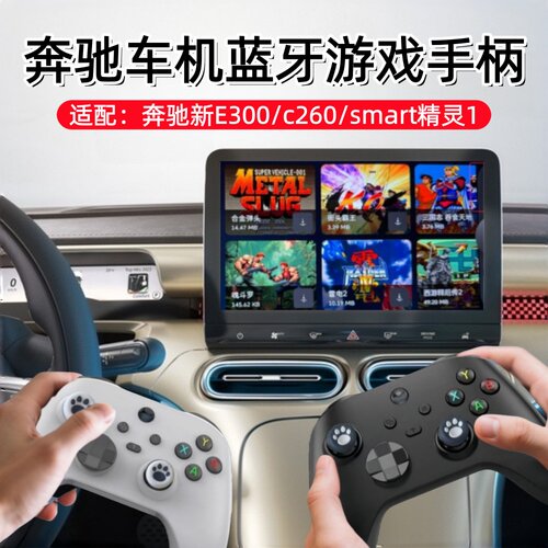 奔驰c260/E300/smart精灵手柄