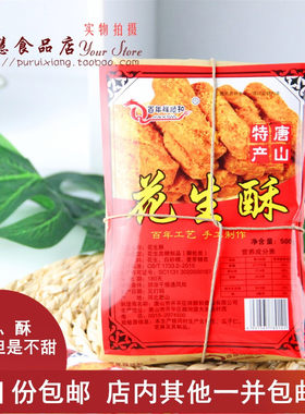 唐山特产花生酥糕点手工1份包邮