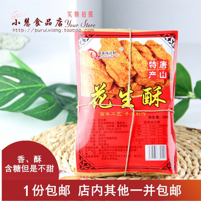 唐山特产花生酥糕点手工1份包邮