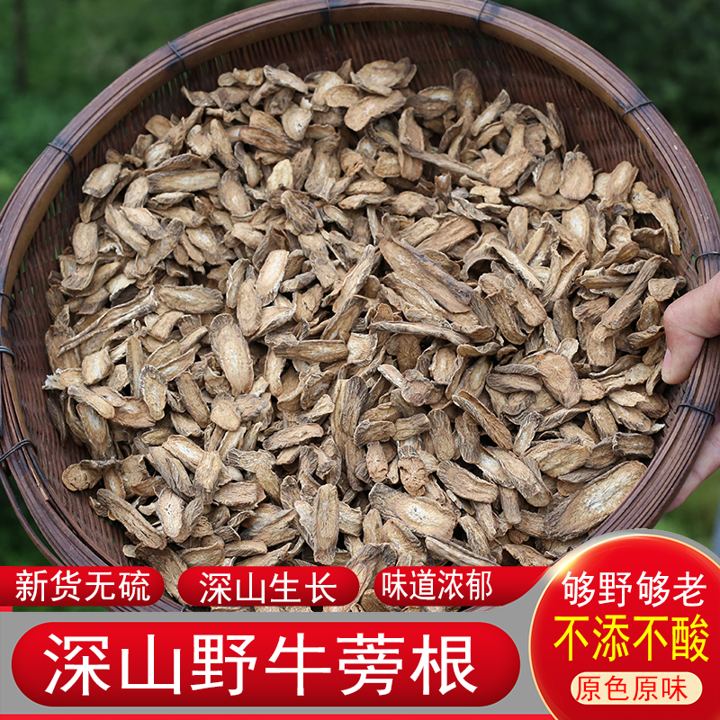 牛蒡根无硫药材深山农家晒干货泡煮水煲汤枸杞菊花薏米枣正宗新货