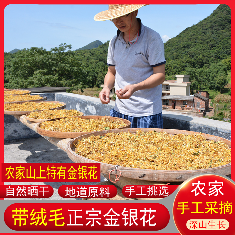 金銀花深山無硫農家曬帶絨毛涼茶