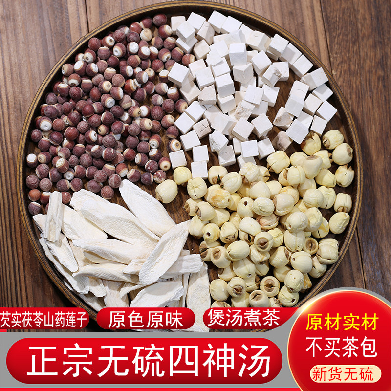 四神汤深山药材正品农家晒干货山药茯苓芡实莲子煮水煲汤材料正宗