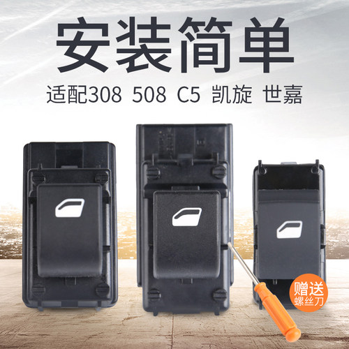 适配标致雪铁龙车窗升降开关