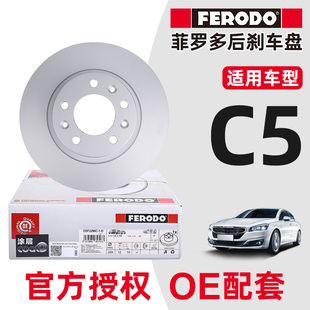 菲罗多 正品适配东风雪铁龙C5后刹车盘后轮制动盘后杀车盘一对