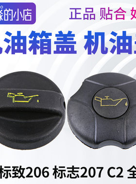 206207C2机油盖发动机机油箱盖