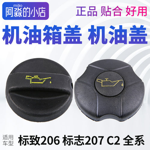 206207C2机油盖发动机机油箱盖
