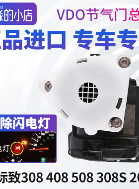 标致408 508 308S节气门总成2008 3008 4008 5008 节气门1.6T1.8T