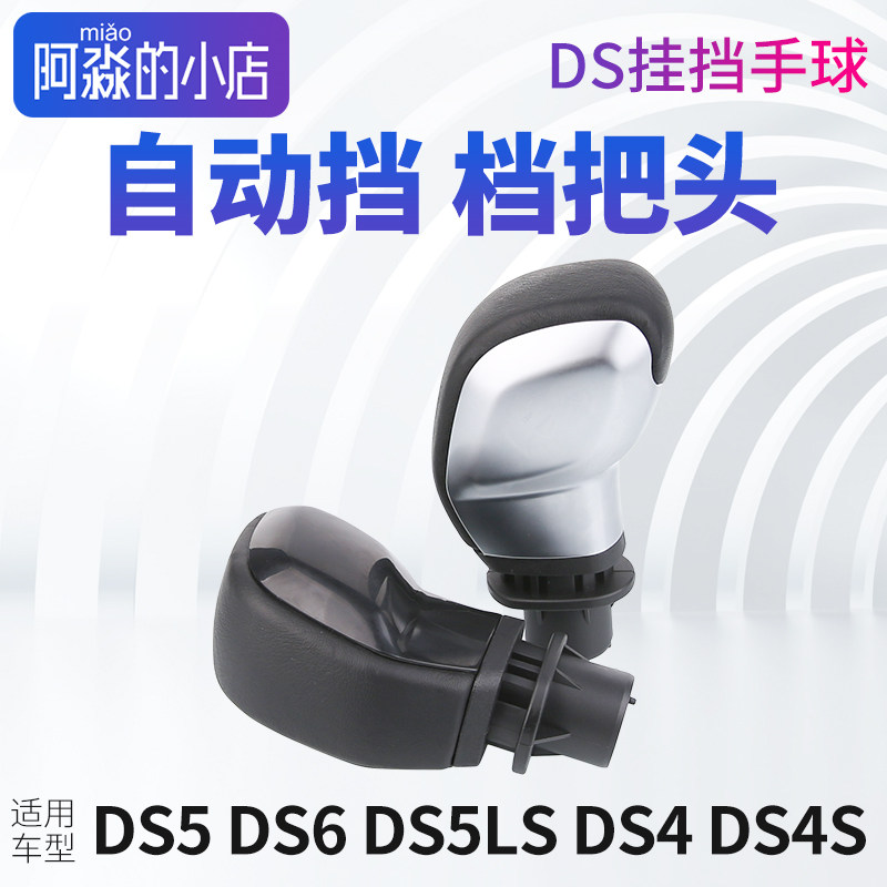 适配DS5 DS6 DS5LS DS4 DS4S自动挡档把头排挡头手球挂挡手柄