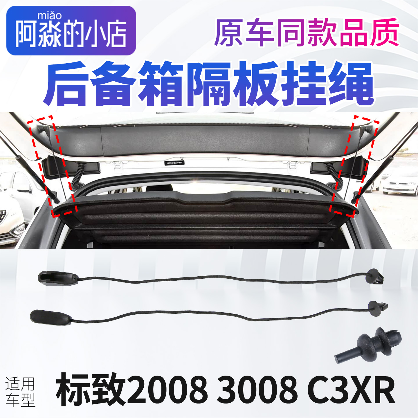 适配标致2008志3008 C3XR后备箱隔板挂绳后背行李箱搁物板吊绳