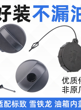 标致307 308 C4L 世嘉 301 408凯旋C5爱丽舍508油箱内盖油箱盖锁