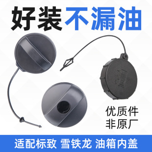 301 标致307 世嘉 C4L 408凯旋C5爱丽舍508油箱内盖油箱盖锁 308