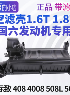 标志408标致508L4008 5008空滤壳空气滤芯滤清器总成国六1.6T1.8T