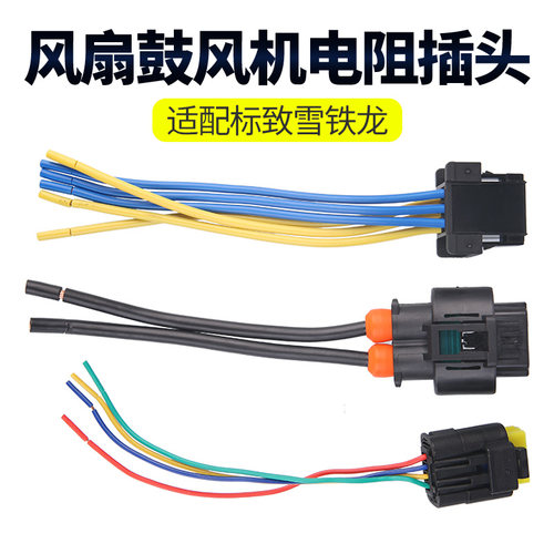 标志307408308鼓风机电阻插头
