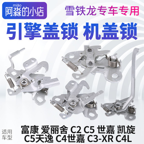 C2爱丽舍C5世嘉引擎盖锁机盖锁