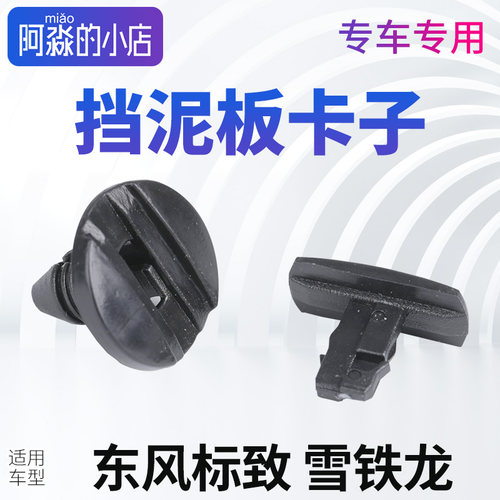 标志雪铁龙汽车挡泥板挡泥皮卡扣