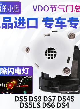 DS6适配DS5 DS5LS节气门DS9 DS7 DS4S DS4电子节气门总成1.6T1.8T