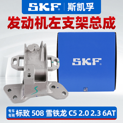 SKF适配雪铁龙C5标致508发动机左支架总成机脚胶变速箱支架2.02.3