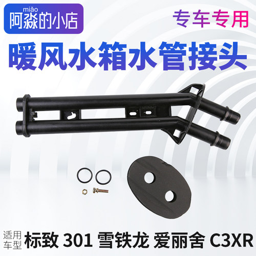 爱丽舍标致301暖风水管