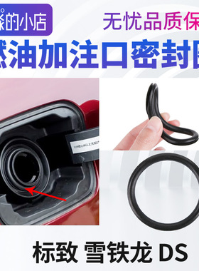 标致206标志207 301 307 308S 408508L油箱盖内 燃油加油口密封圈