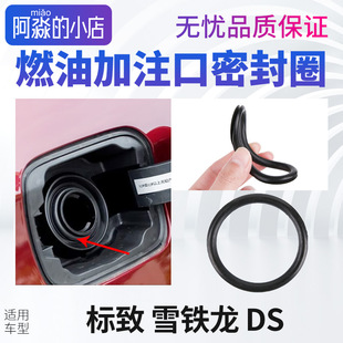 308S 标致206标志207 301 307 燃油加油口密封圈 408508L油箱盖内
