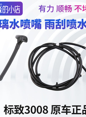 标志3008雨刮喷水嘴喷水管