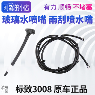 标致3008雨刮喷水嘴雨唰器喷头喷水管洗涤器前挡玻璃水喷嘴喷水头