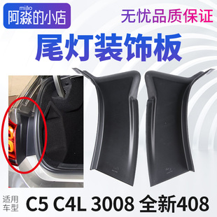 饰条后尾灯导水板 饰板装 适配雪铁龙C5 C4L标致3008全新408尾灯装