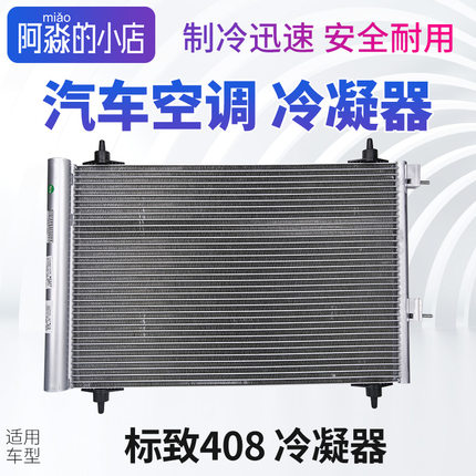 标致408标志408汽车空调冷凝器1.6 2.0散热器空调散热网片干燥瓶