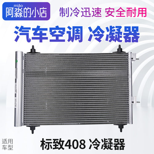 标志408汽车空调冷凝器