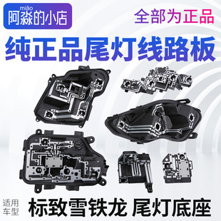 配件 底座后灯座正品 适配标致307 408标志301爱丽舍308尾灯线路板