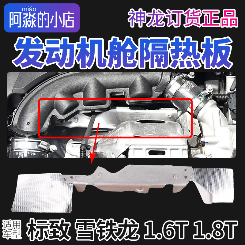 雪铁龙C3XRC4LC5C4世嘉天逸C6云逸C4凡尔赛C5X发动机舱涡轮隔热板