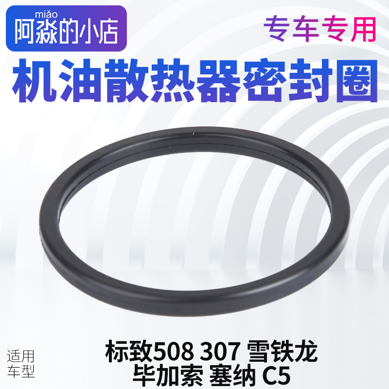 标致307志508雪铁龙毕加索C5塞纳机油格座散热器热交换器密封圈23