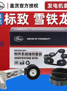 盖茨适配标致408新308 C5 C4世嘉508汽车发电机附件套装皮带1.6T