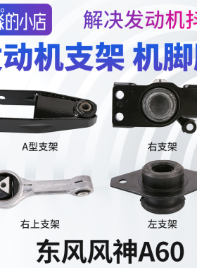东风风神A60发动机支架变速箱左支架胶A型支架右下铝支架抗扭连杆
