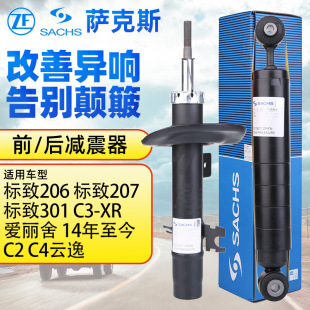 萨克斯206标致301 207 2008 C2 C3-XRC4新爱丽舍前减震器后减震器