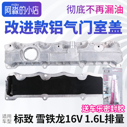 标志雪铁龙系列铝合金气门室盖